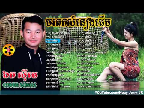 #EkSiday#EkSide#ឯកស៊ីដេSongs#មរតកសំនៀងដើម#ចំរៀងច្រៀងតាមលំនាំដើម#NONSTOP#BestCollection Vol 5