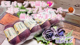 【かぎ針編み】5玉パックで編む💖モチーフプルオーバー🧶編んでみました。【ウールトーン5玉パック】