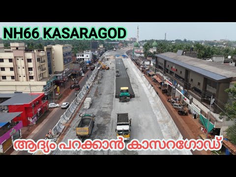 NH66 KASARAGOD /ആദ്യം പറക്കാൻ കാസറഗോഡ്/ ചെർക്കള മുതൽ കാസറഗോഡ് ടൗൺ വരെ