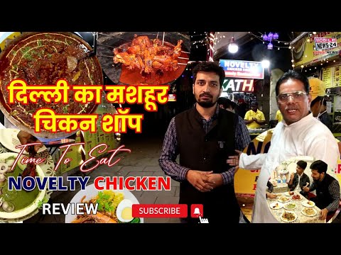 दिल्ली का मशहूर चिकन शॉप | Chicken Shop In Delhi | Famous Restaurant | Delhi Famous Food | Novelty.