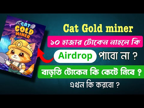 Cat gold miner airdrop | ১০ হাজার টোকেন ছাড়া airdrop পাবো না | তাহলে কি করবো | Khati Tech