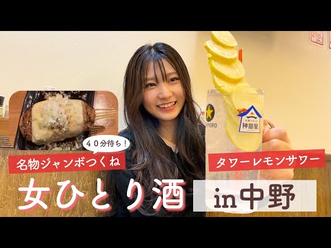 【中野はしご酒】飲み屋街巡り〜！タワーレモンサワーからの名物ジャンボつくねが最高すぎた♪