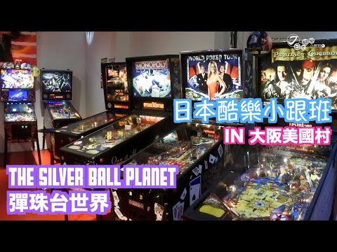 【日本酷樂小跟班】只玩過電腦的彈珠台！？太弱！來THE SILVER BALL PLANET玩真正的彈珠台吧！！