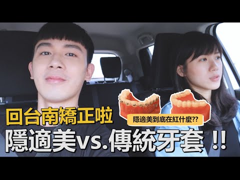 牙齒矯正Vlog | 隱適美到底在紅什麼啦！隱適美 vs. 傳統牙套QA比較！