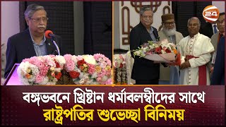 বড়দিন উপলক্ষে বঙ্গভবনে খ্রিষ্টান ধর্মাবলম্বীদের সাথে রাষ্ট্রপতির শুভেচ্ছা বিনিময় | Christmas Day