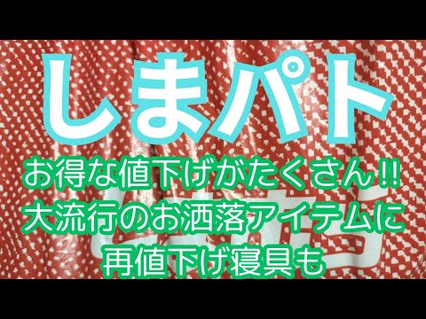 【しまパト】お得な値下げがたくさん‼️大流行のお洒落アイテムに再値下げ寝具も