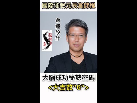 【大腦成功秘訣密碼~大吉数“6“~】 #國際催眠學課程 #元辰宫課程 #NLP #NGH