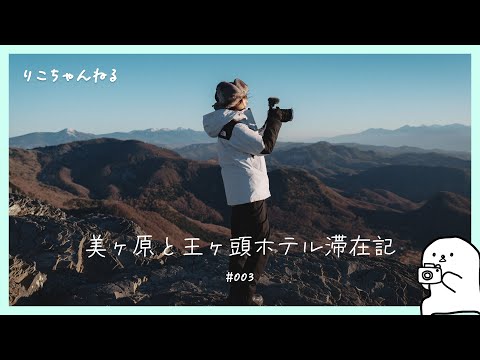 長野旅・美ヶ原 12月の王ヶ頭ホテル滞在記！