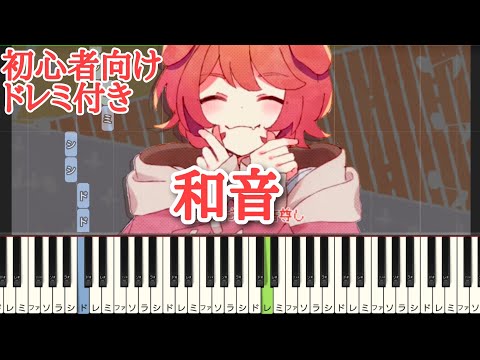 和音 / 莉犬 【 初心者向け ドレミ付き 】 ピアノ 簡単 簡単ピアノ