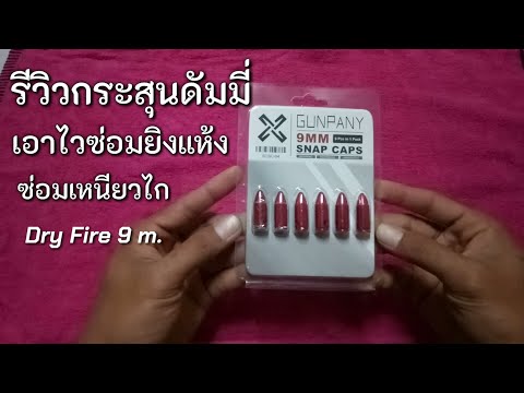 รีวิว กระสุนดัมมี่หรือกระสุนแห้ง เอาไวฝึกซ้อมเหนี่ยวไกหรือฝึกซ้อม Dry Fire