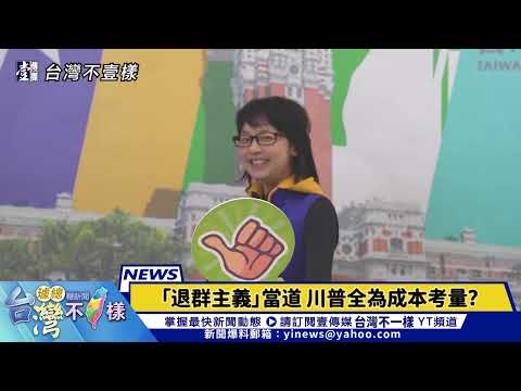 【台灣不「壹」樣】川普反國際主義　台灣處境難度升高？