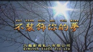 不裝飾你的夢 I 粵語 I 流行金曲 I 伴奏 I KTV I KARAOKE版