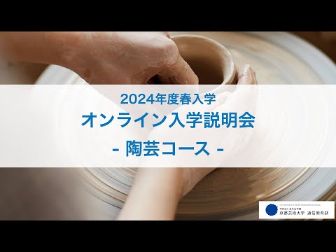 陶芸コース「オンライン入学説明会」アーカイブ配信（2023年12月開催）｜京都芸術大学 通信教育部