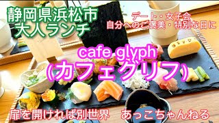 【浜松グルメ・ランチ】cafe glyphカフェグリフ大人な空間でおーっ！とSNS映えなランチを食べてきた　＃浜松＃浜松ランチ＃浜松グルメ #japanesefood ＃グルメ#ランチ #ランチ巡り