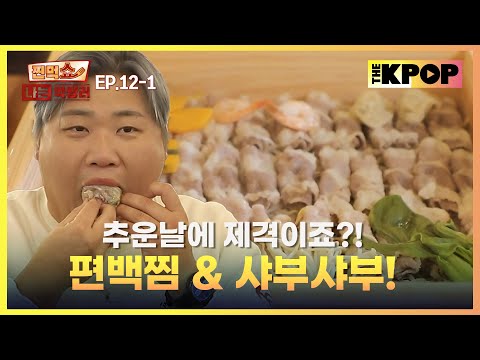 [EP.12-1] 추운 날 몸 녹여 줄 편백찜 & 샤부샤부  | 찐먹쇼! 나는 먹방러