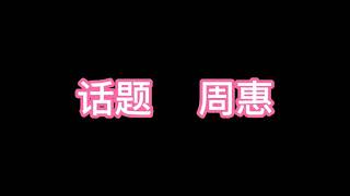 话题 - 周惠  《爱不爱结果都叫人伤心我不知道该怎么做决定》歌词版