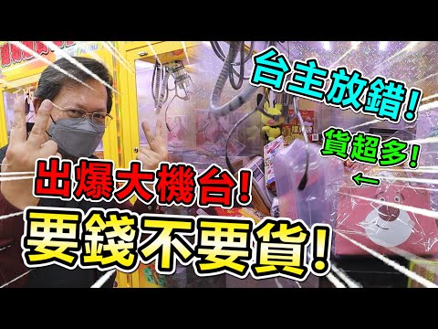 《台主放錯！? 貨放太多！出爆大機台！》台主要錢不要貨？一下子就夾出一堆！體驗爽爽出貨快樂！【yan爸夾娃娃系列#81(台湾UFOキャッチャー UFO catcher)】