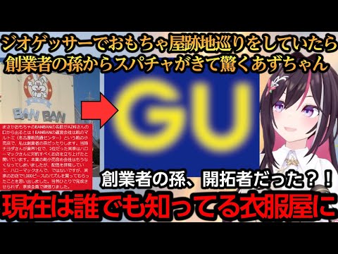 おもちゃ屋の跡地巡りをしていたら創業者のお孫さんからスパチャを貰い驚くあずちゃん【AZKi】