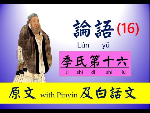 論語   16 季氏第十六 原文及白話文，論語 Lún yǔ， The Analects of Confucius