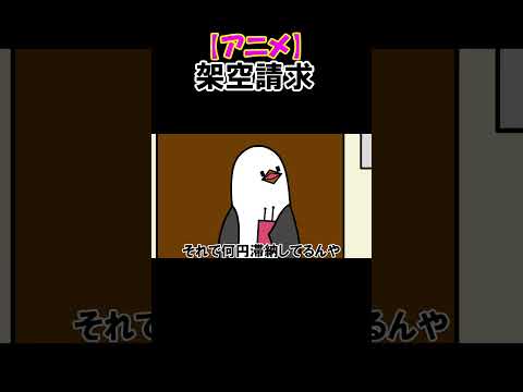 【アニメ】架空請求#shorts