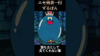 ニセ勇者一行・ずるぼん＃ダイの大冒険＃short＃パロディ・ネタ＃90％キャラ紹介