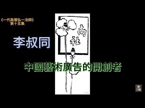 《一代高僧弘一法师》｜第十五集：李叔同憑藉深厚的藝術才華，第一個採用圖文廣告藝術，成爲中國藝術廣告的開創者