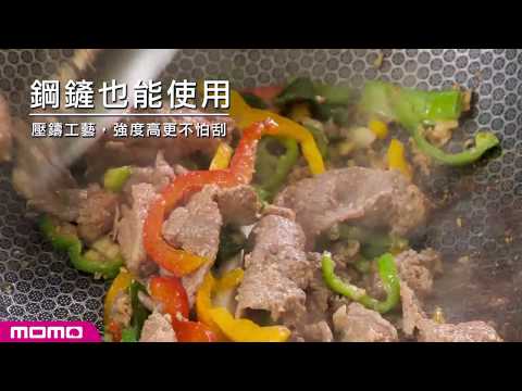 輕鬆翻炒，一鍋搞定所有料理！無毒無塗層，物理不沾超好洗