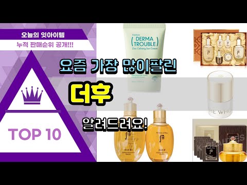 더후 추천 판매순위 Top10 || 가격 평점 후기 비교