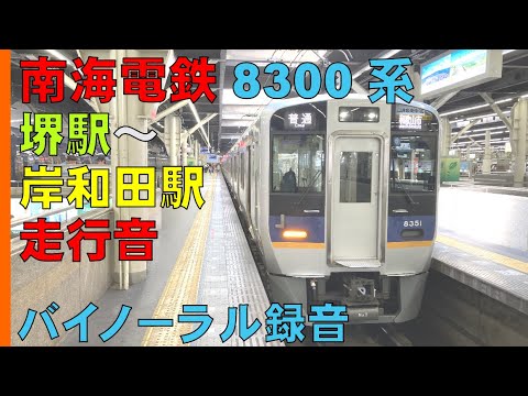 【バイノーラル録音】南海電鉄8300系/堺駅～岸和田駅間走行音/Nankai Railway/Sakai Sta.～ Kishiwada Sta./Osaka, Japan