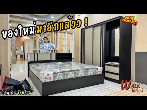 โซนเก่าใหญ่ขนาดนี้ โซนใหม่จะขนาดไหน  I Walkไปเรื่อย #คลอง9เฟอร์นิเจอร์