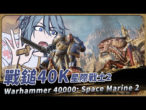 【戰錘40k 星際戰士2】繼續為了神皇當牛頭人【迷子羽根】