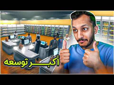 محاكي السوبر ماركت #7 | توسعة كبيرة ومنتجات جديدة كثيرة!!