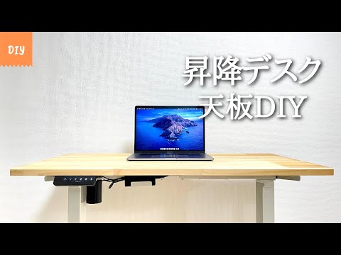 DIY 昇降デスクFLEXISPOTの天板を自分で作る 電動昇降スタンディングデスク