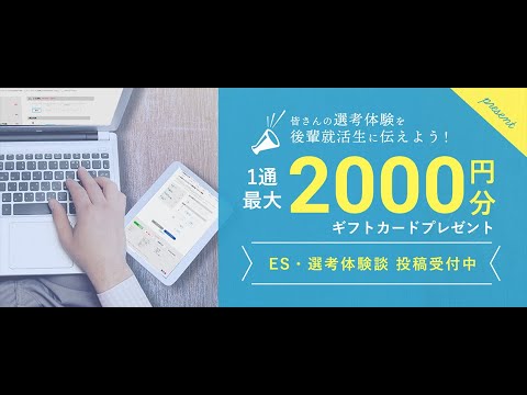 ES 選考体験談の投稿のポイント公開！就活しながらお小遣い稼ぎ　最短5分でアマギフに交換＠キャンパスキャリア