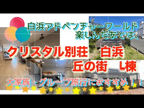 白浜アドベンチャーワールドを楽しんだあとは「クリスタル別荘 白浜 丘の街 L棟」