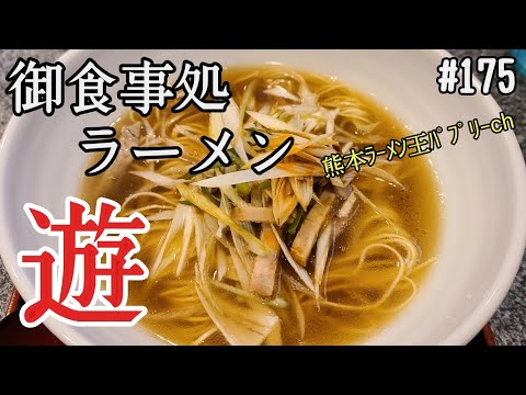 【醤油ラーメン】「御食事処ラーメン遊」熊本市南区富合町。遊び心たっぷりのねぎラーメンと麻婆ラーメン