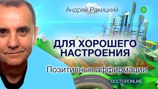 Позитивные аффирмации для хорошего настроения.