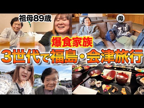 【家族旅行】体重130kg女の祖母と母は大食い！？三世代で行く会津旅行！！