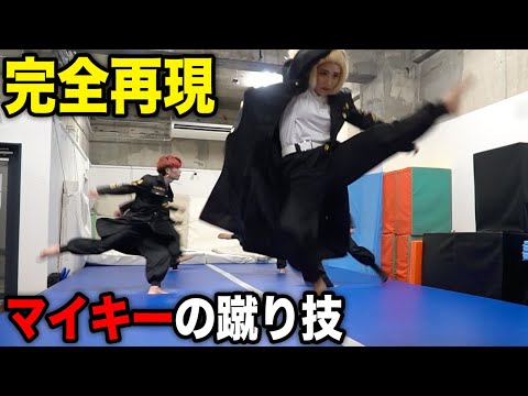 【東京リベンジャーズ再現】コスプレで本気のマイキー蹴りに挑む！with TOK¥O TRICKING MOB