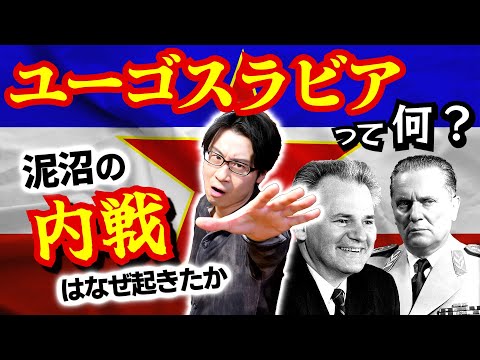 【ユーゴスラビア】って何？ 20世紀に存在した奇跡の連邦国家、そこからの分離独立をめぐる泥沼の内戦… 憎悪の連鎖は断ち切れるのか【民族浄化】(Yugoslavia)