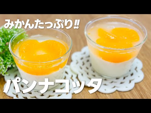 みかんパンナコッタの作り方 / みかんゼリーを乗せて!! 簡単お菓子作りレシピ