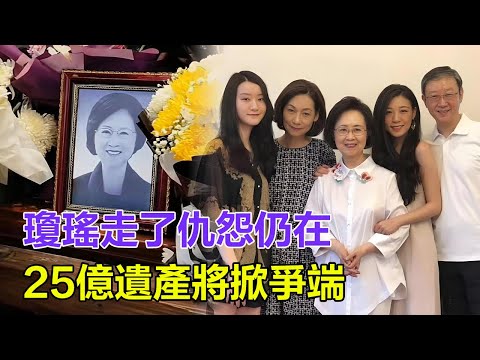 瓊瑤走了仇怨仍在，子女正式互撕，50年的恩怨如同一場戲，平家人不弔唁，皇冠不發文，25億遺產將掀爭端！#琼瑶 #琼瑶离世 #琼瑶追思會