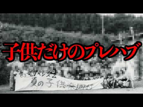 三重県で一時期子供だけで生活しているプレハブがあったらしい...【奇妙な体験】