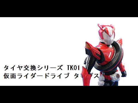 （タイヤ交換シリーズ）TK01仮面ライダードライブ タイプスピード