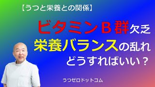 Q104：ビタミンＢ群欠乏。栄養バランスの乱れ。どうすればいい？