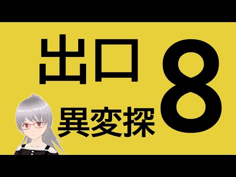 【８番出口】残りの異変探し＆れい階【The Exit 8】