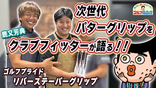 パターが安定する！？ 話題のパターグリップ ゴルフプライド リバーステーパー！！｜“絶対に悪口を言わない”ゴルフ用品店 006品目