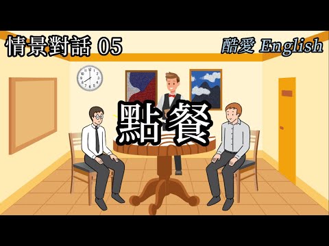 英語情景對話第5章點餐（服務員結賬、小費）