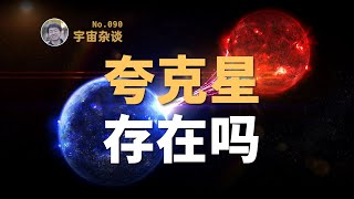 【宇宙雜談】仅次于黑洞的极端天体“夸克星”存在吗？| Linvo說宇宙