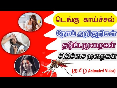 டெங்கு காய்ச்சல் | Dengue fever symptoms and treatment in tamil | #dengue_fever_symptoms_in_tamil